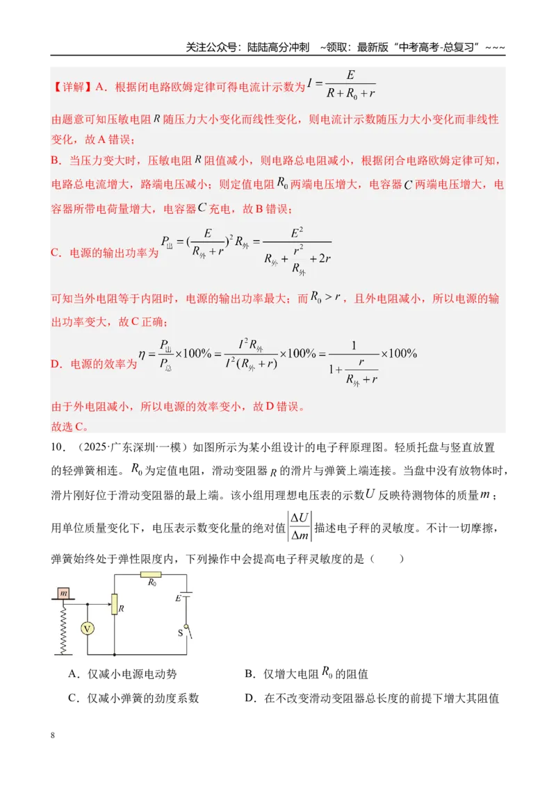 《第47讲闭合电路的欧姆定律及其应用-（练习）（教师版）_04-物理-高考总复习_一轮复习_2026年-物理高考一轮复习_2026年高考物理一轮复习精讲精练-G367_资料》第8页预览
