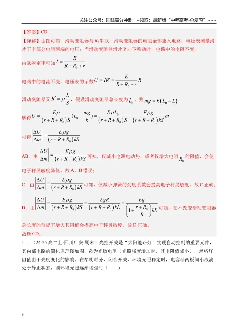 《第47讲闭合电路的欧姆定律及其应用-（练习）（教师版）_04-物理-高考总复习_一轮复习_2026年-物理高考一轮复习_2026年高考物理一轮复习精讲精练-G367_资料》第9页预览
