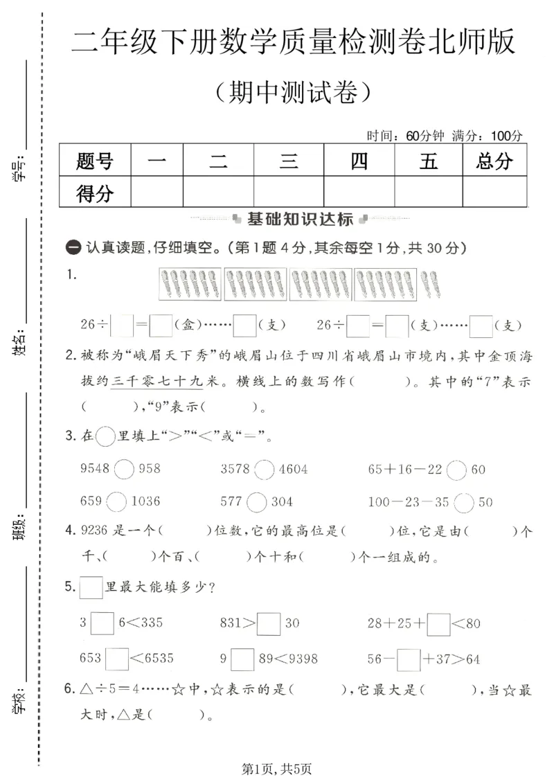 《二年级数学下册北师版期中检测卷3_2026春《小学期中试卷合集》1-6年级下册_1-6年级数学下册北师版期中检测卷_二年级数学下册北师版期中检测卷》第1页预览
