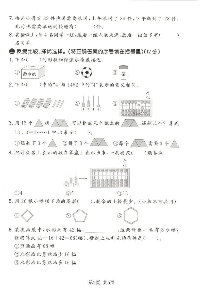 《二年级数学下册北师版期中检测卷3_2026春《小学期中试卷合集》1-6年级下册_1-6年级数学下册北师版期中检测卷_二年级数学下册北师版期中检测卷》第2页预览
