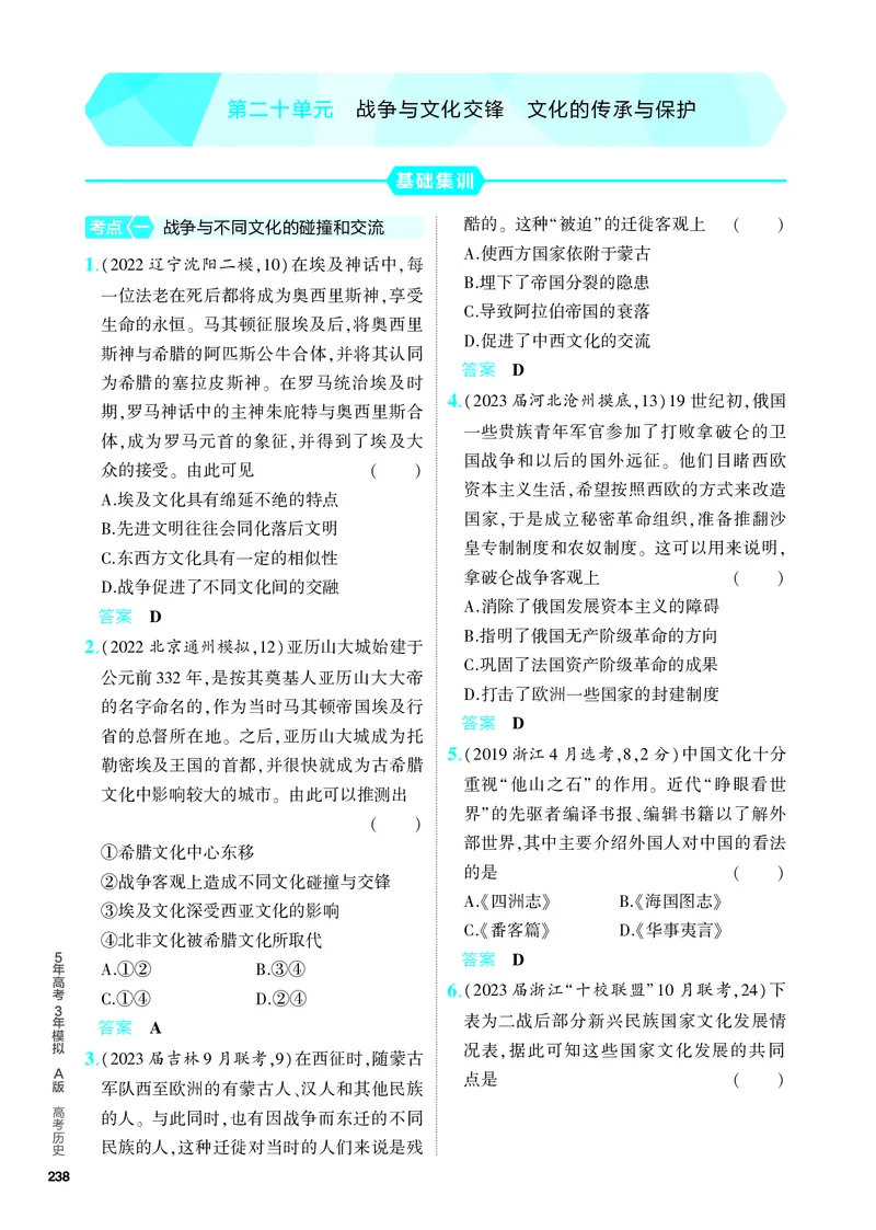 《2_习题部分PDF-20-第二十单元　战争与文化交锋　文化的传承与保护_2024版教学资源包_2024版.新高考版历史.5·3A版_20_第二十单元战争与文化交锋文化的传承与保护_4_PDF教参电子书》第1页预览