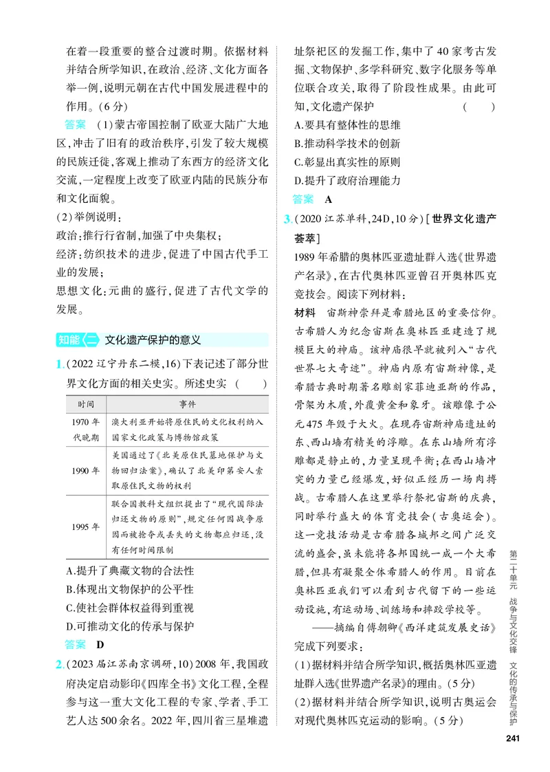 《2_习题部分PDF-20-第二十单元　战争与文化交锋　文化的传承与保护_2024版教学资源包_2024版.新高考版历史.5·3A版_20_第二十单元战争与文化交锋文化的传承与保护_4_PDF教参电子书》第4页预览