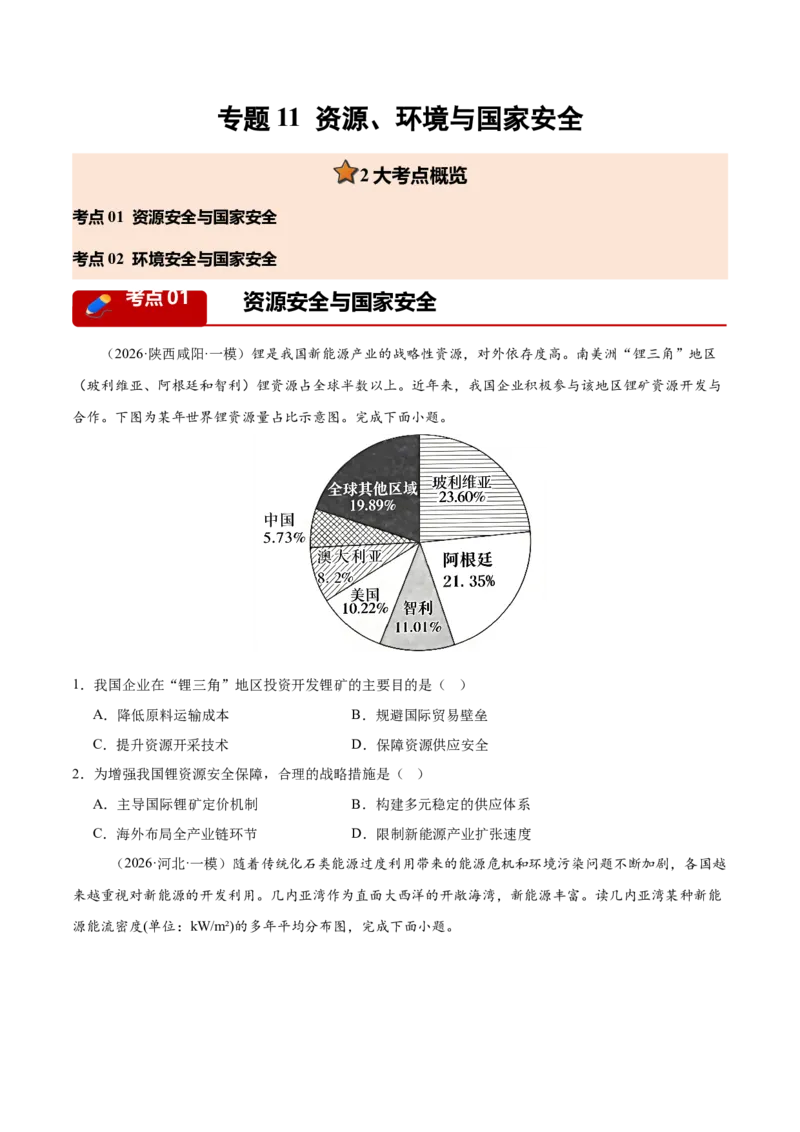 《专题11资源、环境与国家安全（2大考点）（学生版）_地理_2026年-地理高考专项复习_2026年高考地理一模试题分类汇编（新高考通用）-G178_2026版》第1页预览
