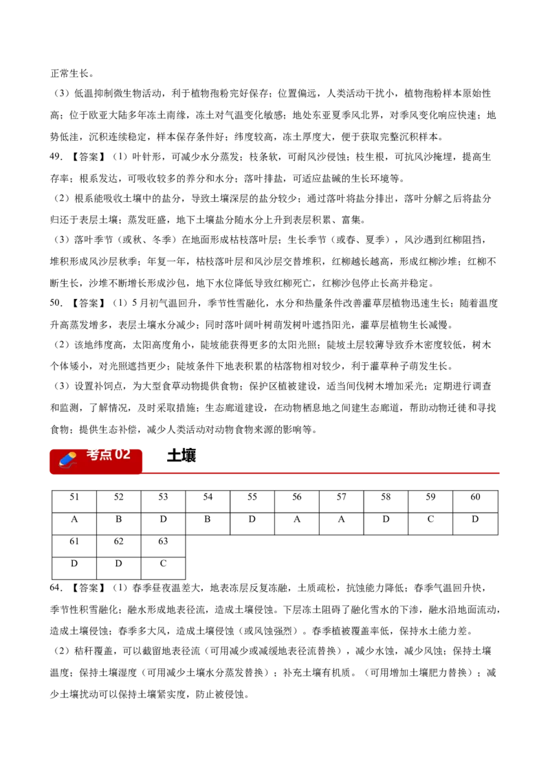 《专题03植被土壤与自然环境整体性与差异性（4大考点）（答案版）(1)_地理_2027年高考地理专项复习_2026年高考地理一模试题分类汇编（黑吉辽蒙专用）-G238_2026版》第2页预览