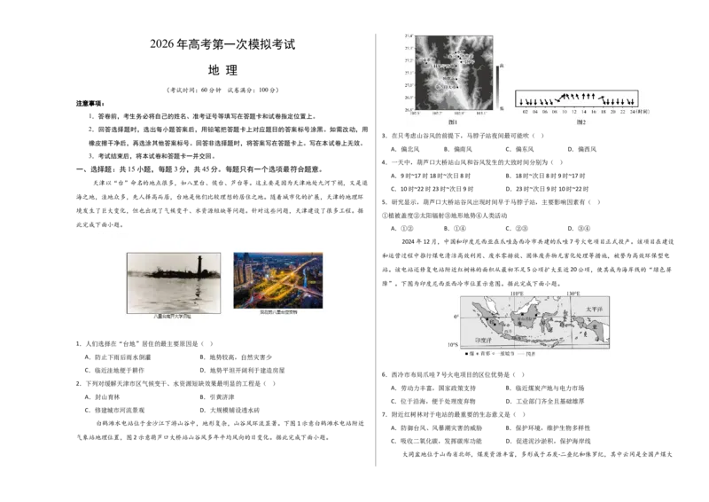 《地理一模突破卷02（天津专用）（考试版A3）_地理_2026年-地理高考专项复习_2026年高考第一二三次模拟考试地理-G181_高考地理第一次模拟卷23套_2026版_地理一模突破卷02（天津专用）》第1页预览