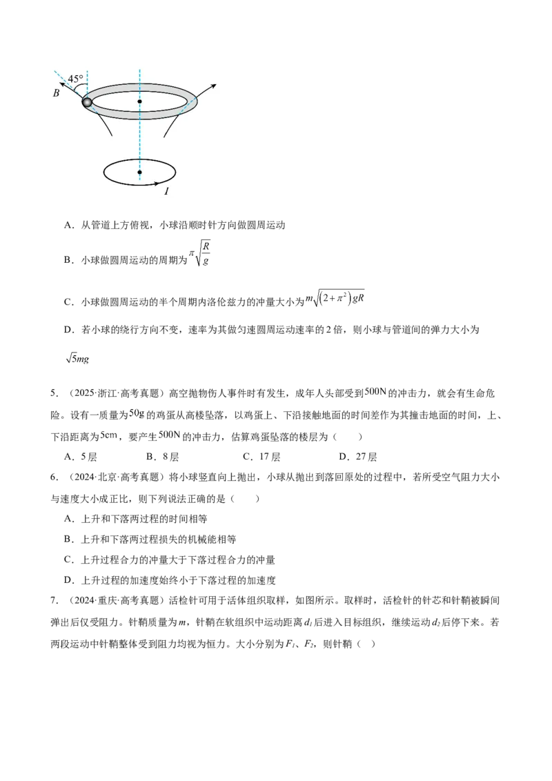 《专题07动量（3年汇编）（全国通用）（学生版）_地理_2027年高考地理专项复习_三年（2024-2026）高考物理真题分类汇编（全国通用）-C420》第3页预览