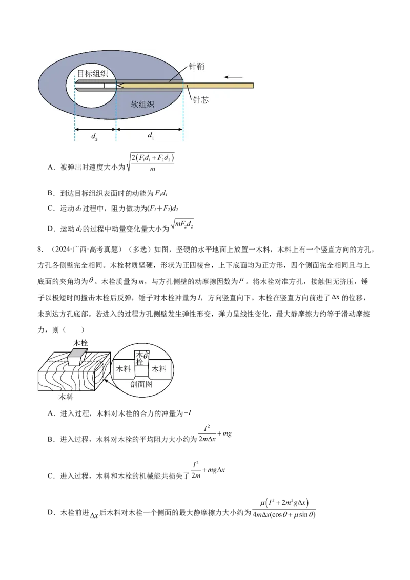 《专题07动量（3年汇编）（全国通用）（学生版）_地理_2027年高考地理专项复习_三年（2024-2026）高考物理真题分类汇编（全国通用）-C420》第4页预览