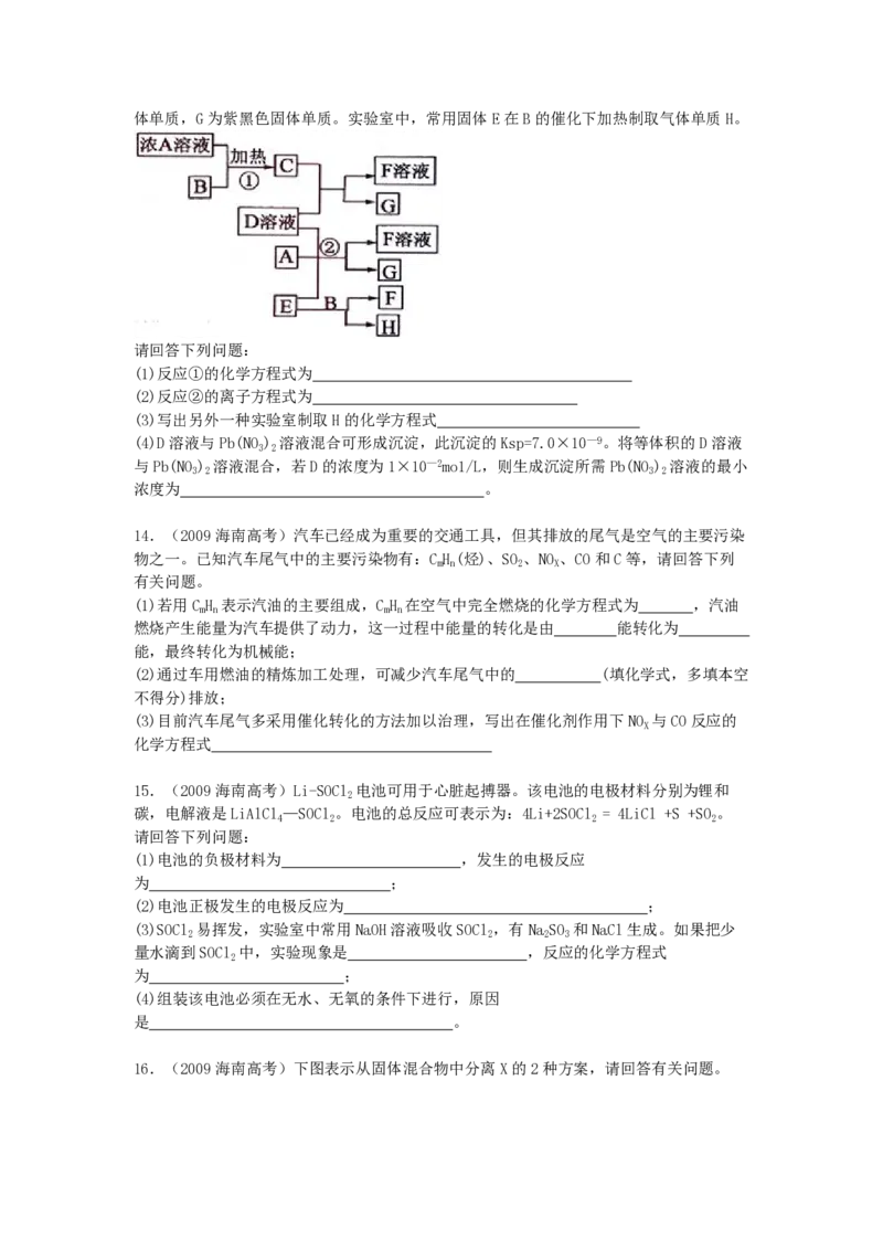 《2009年海南高考化学（原卷版）(1)_高考一二三轮复习_化学_2027年高考化学专项复习_2008年-2026年化学高考真题-G427_2008-2020年高考_地方卷_海南高考化学2008-2020_A4word版_PDF版（赠送）》第3页预览