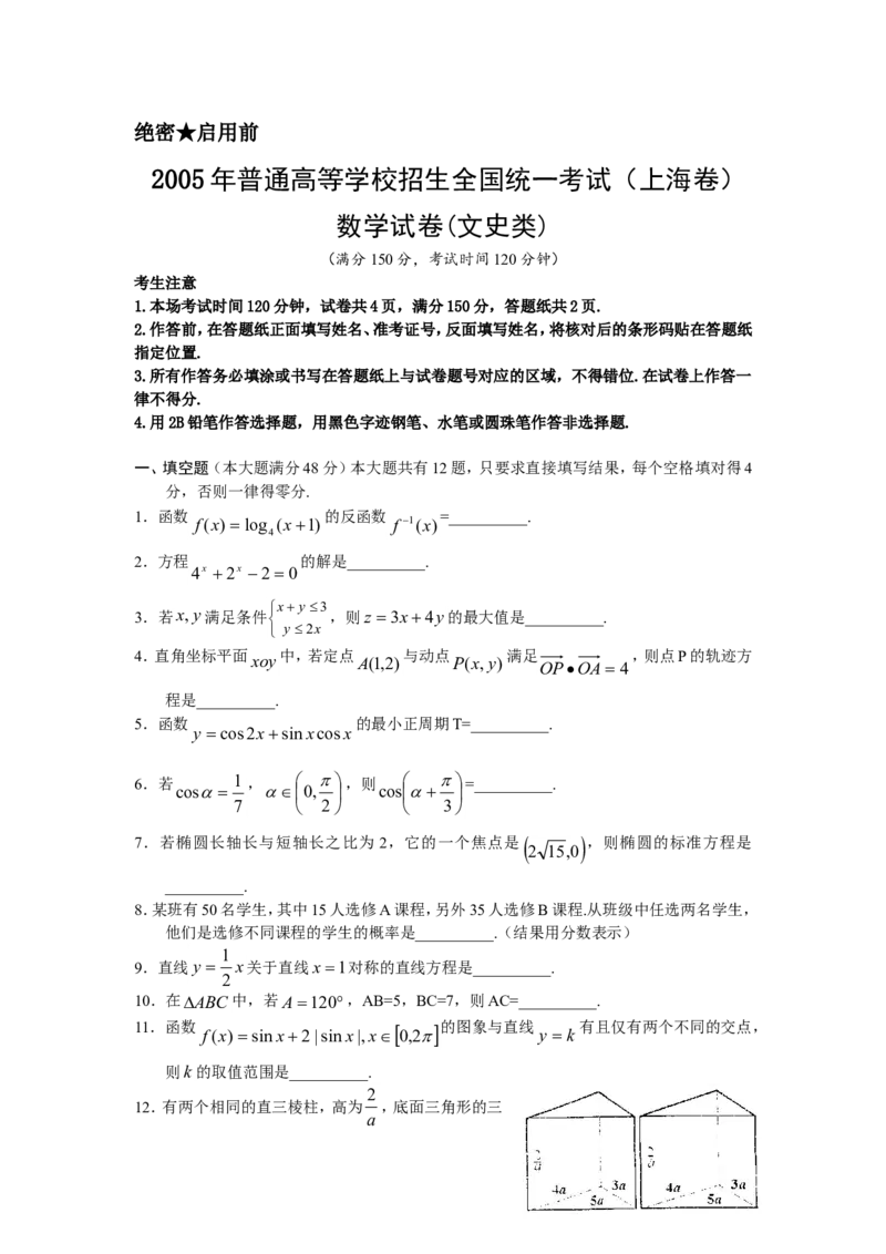 《2005年上海高考数学真题（文科）试卷（word版）_高考一二三轮复习_数学_2027年高考数学专项复习更新中_2008年-2026年数学高考真题-G427_2008-2020年高考_2008-2020年_地方卷_地方卷高考文科数学》第1页预览