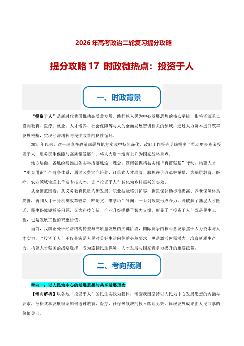 《提分攻略17时政微热点：投资于人（全国通用）（教师版）_zheng治_2026年-政治高考专项复习_142026年高考政治提分攻略（考情分析＋考向预测＋考点突破＋真题再现）（全国通用）》第1页预览