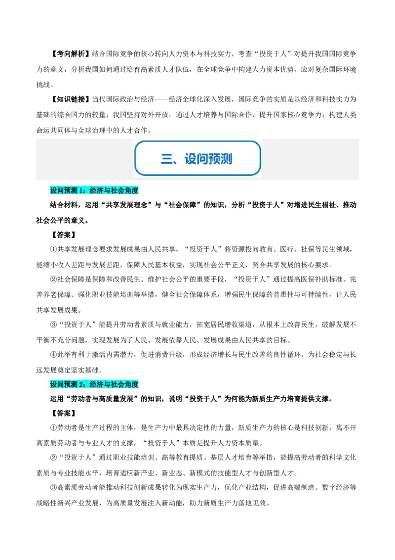 《提分攻略17时政微热点：投资于人（全国通用）（教师版）_zheng治_2026年-政治高考专项复习_142026年高考政治提分攻略（考情分析＋考向预测＋考点突破＋真题再现）（全国通用）》第3页预览