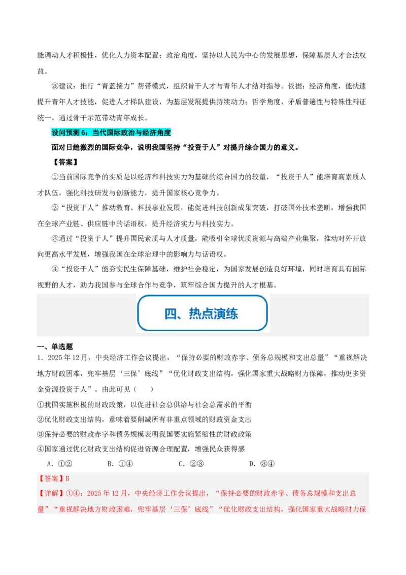 《提分攻略17时政微热点：投资于人（全国通用）（教师版）_zheng治_2026年-政治高考专项复习_142026年高考政治提分攻略（考情分析＋考向预测＋考点突破＋真题再现）（全国通用）》第5页预览