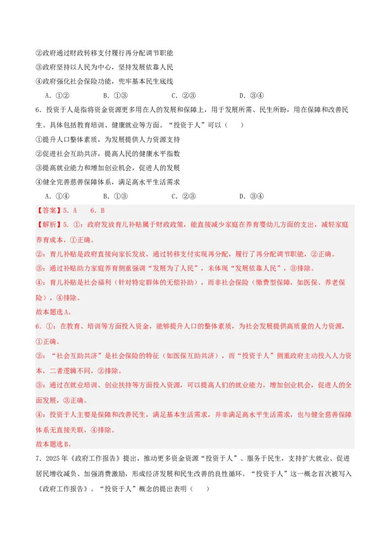 《提分攻略17时政微热点：投资于人（全国通用）（教师版）_zheng治_2026年-政治高考专项复习_142026年高考政治提分攻略（考情分析＋考向预测＋考点突破＋真题再现）（全国通用）》第8页预览