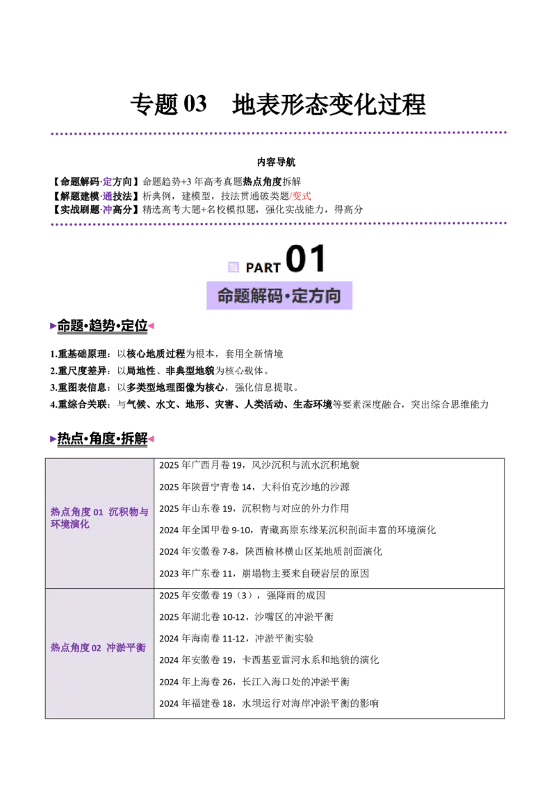 《专题03地表形态变化过程（全国通用）（学生版）_地理_2026年-地理高考专项复习_2026年高考地理终极冲刺讲练测（全国通用）-G459_2026版》第1页预览
