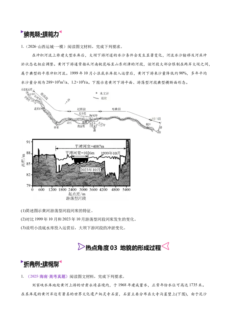 《专题03地表形态变化过程（全国通用）（学生版）_地理_2026年-地理高考专项复习_2026年高考地理终极冲刺讲练测（全国通用）-G459_2026版》第10页预览