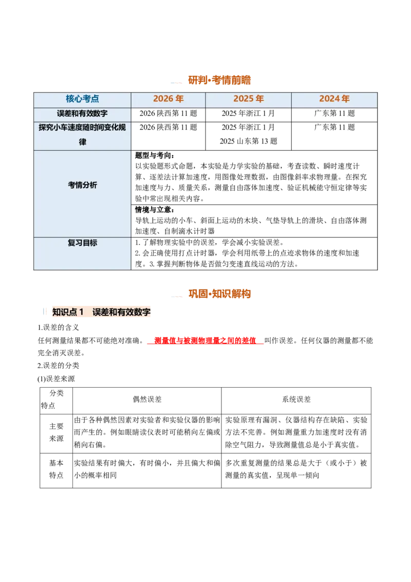 《专题03实验：探究小车速度随时间变化的规律（专项训练）（安徽专用）（教师版）_地理_2027年高考地理一轮_2027年高考物理一轮课件+讲义+练习（安徽专用）-G326_2027版》第2页预览