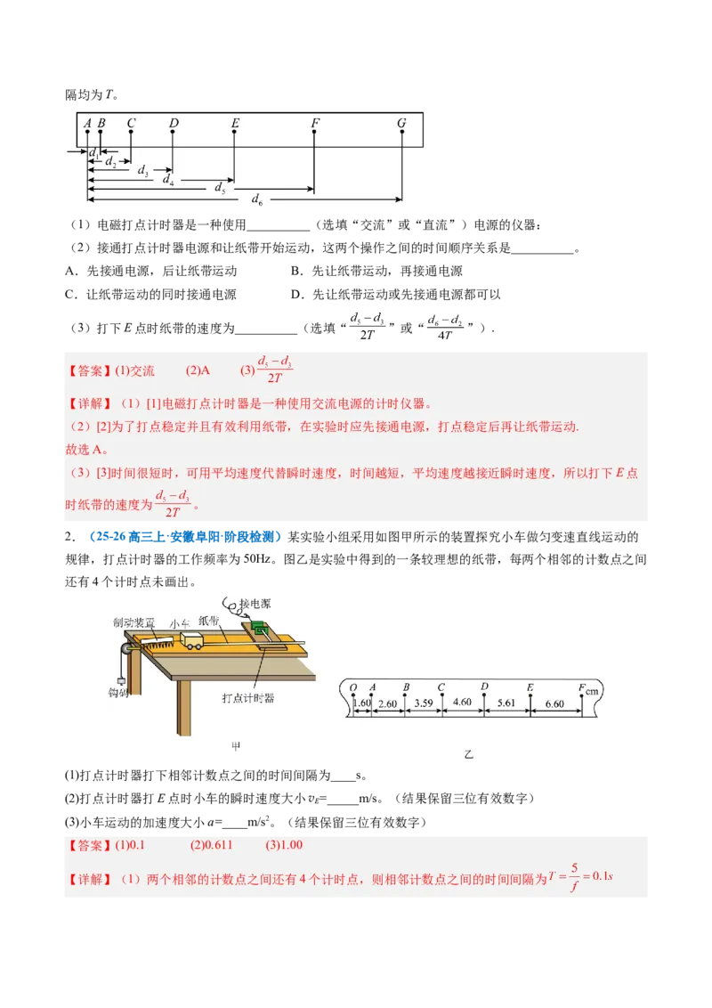 《专题03实验：探究小车速度随时间变化的规律（专项训练）（安徽专用）（教师版）_地理_2027年高考地理一轮_2027年高考物理一轮课件+讲义+练习（安徽专用）-G326_2027版》第6页预览