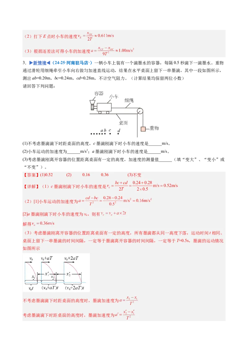 《专题03实验：探究小车速度随时间变化的规律（专项训练）（安徽专用）（教师版）_地理_2027年高考地理一轮_2027年高考物理一轮课件+讲义+练习（安徽专用）-G326_2027版》第7页预览