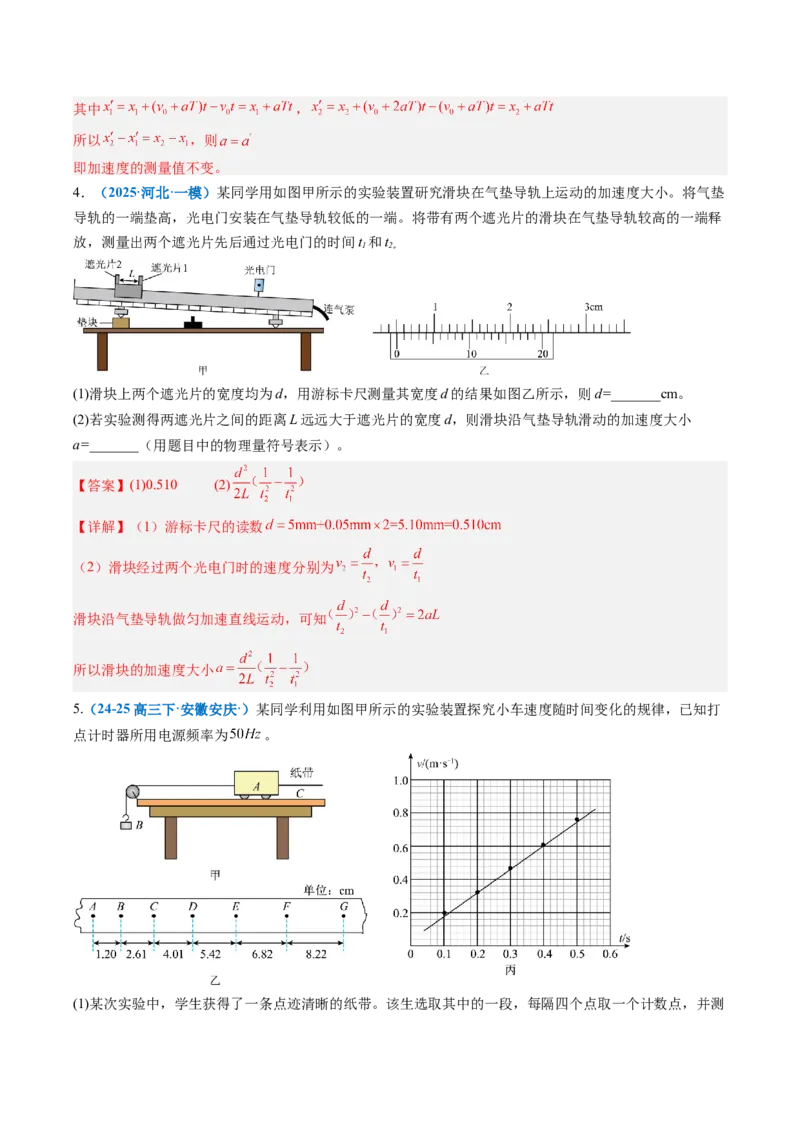 《专题03实验：探究小车速度随时间变化的规律（专项训练）（安徽专用）（教师版）_地理_2027年高考地理一轮_2027年高考物理一轮课件+讲义+练习（安徽专用）-G326_2027版》第8页预览