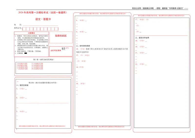 《语文一模提分卷04（全国一卷通用）（答题卡）_专项复习_2026年-语文专项复习_2026年高考第一二三次模拟考试语文-G181_高考语文第一次模拟卷18套_2026版》第1页预览