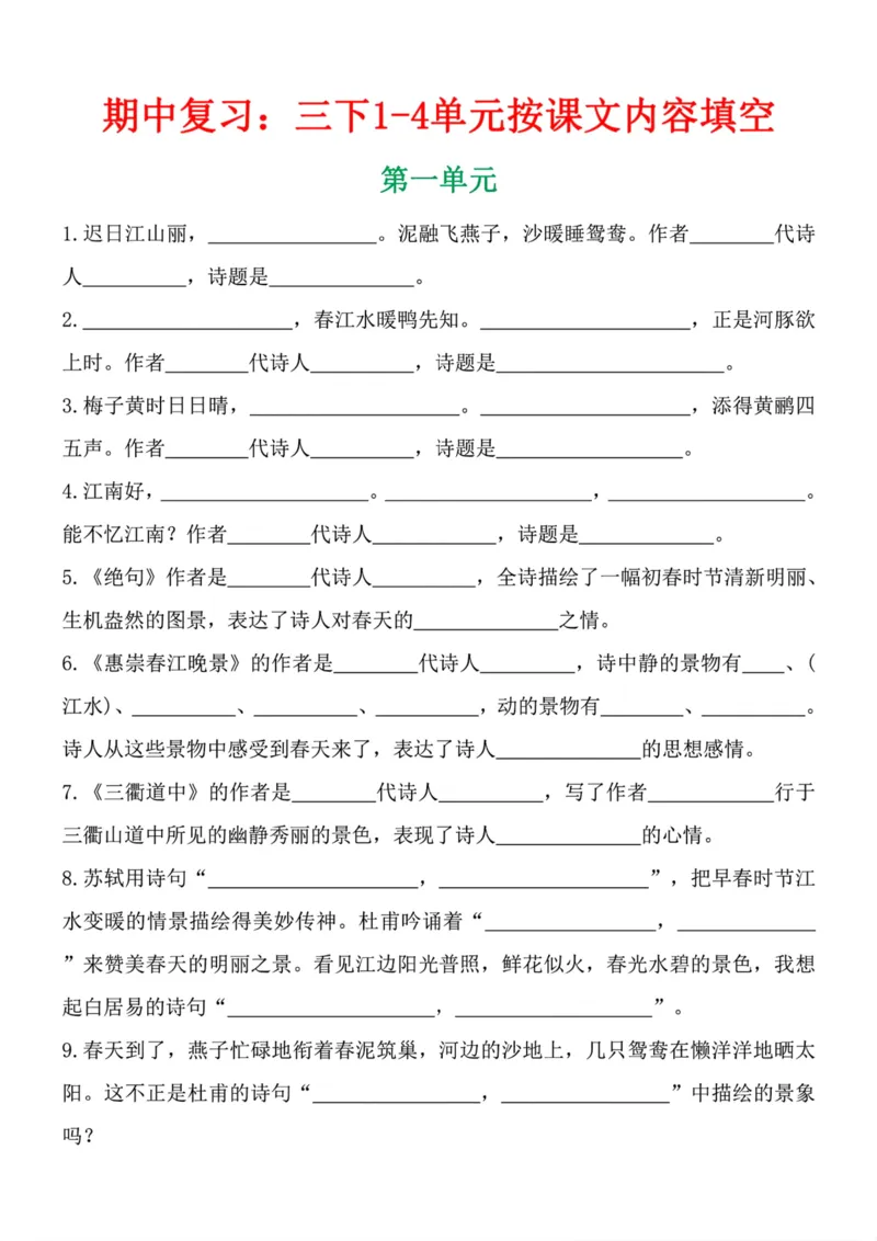 《三（下）语文期中按课文内容填空_3年级下册同步教辅_3下-语文_三下语文课课练》第1页预览