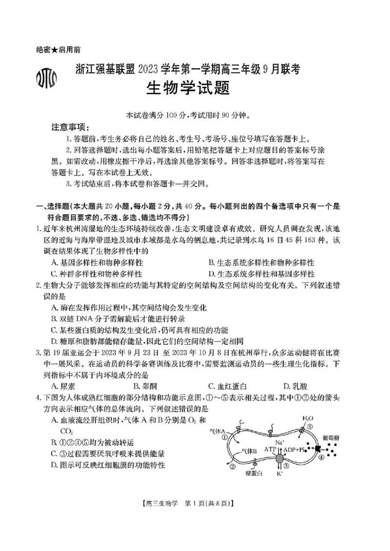 《28_浙江省强基联盟2023—2024学年高三上学期9月联考生物试题_2025版教学资源包_（总复习系列）2025版《5年高考3年模拟》新高考版A版（⭐全科）_2025版.新高考版.选考总复习.生物.5·3A版》第1页预览