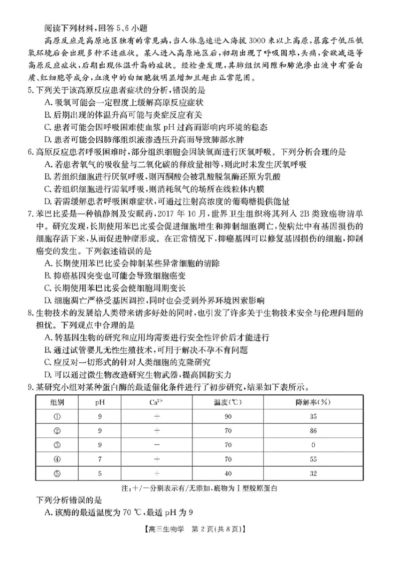 《28_浙江省强基联盟2023—2024学年高三上学期9月联考生物试题_2025版教学资源包_（总复习系列）2025版《5年高考3年模拟》新高考版A版（⭐全科）_2025版.新高考版.选考总复习.生物.5·3A版》第2页预览