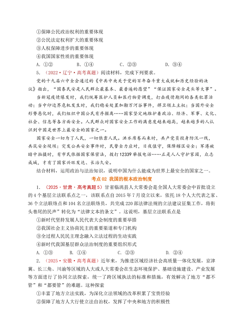 《专题10人民当家作主（人民民主专政的社会主义国家、我国的根本政治制度、我国的基本政治制度）（全国通用）（原卷版）_zheng治_2026年-政治高考专项复习》第7页预览