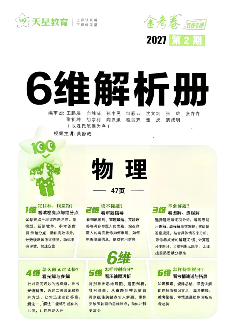 《6维解析册_652027《天星教育•金考卷特快专递》（第1-3期）（高考）（9科全）_2027《天星教育•金考卷特快专递》（第2期）（高考）（9科全）_917》第1页预览