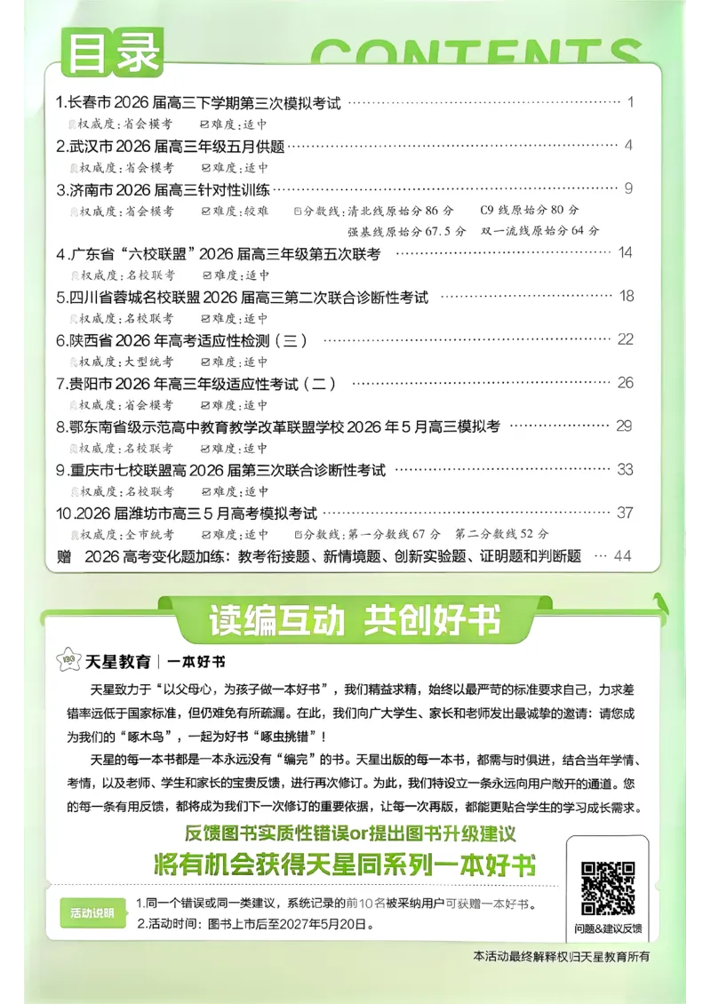 《6维解析册_652027《天星教育•金考卷特快专递》（第1-3期）（高考）（9科全）_2027《天星教育•金考卷特快专递》（第2期）（高考）（9科全）_917》第2页预览