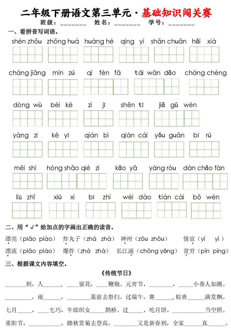 《二下语文1-8单元基础知识闯关赛（16页）(1)_2年级下册同步教辅_2下-语文_二下语文-词语默写+注音》第5页预览