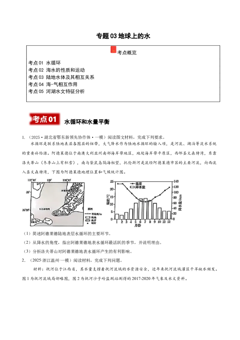 《专题03地球上的水（高频非选择题）（学生版）_地理_2026年-地理高考专项复习_2025年高考地理一模试题分类汇编（新高考通用）》第1页预览