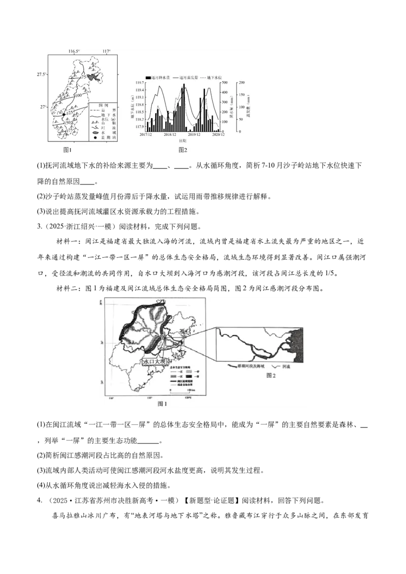 《专题03地球上的水（高频非选择题）（学生版）_地理_2026年-地理高考专项复习_2025年高考地理一模试题分类汇编（新高考通用）》第2页预览