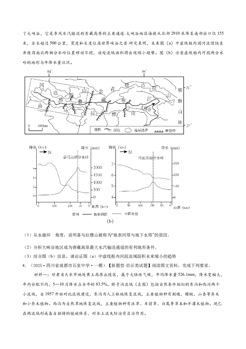 《专题03地球上的水（高频非选择题）（学生版）_地理_2026年-地理高考专项复习_2025年高考地理一模试题分类汇编（新高考通用）》第3页预览