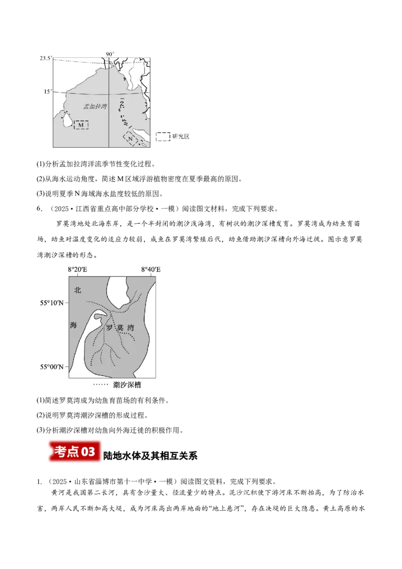 《专题03地球上的水（高频非选择题）（学生版）_地理_2026年-地理高考专项复习_2025年高考地理一模试题分类汇编（新高考通用）》第7页预览