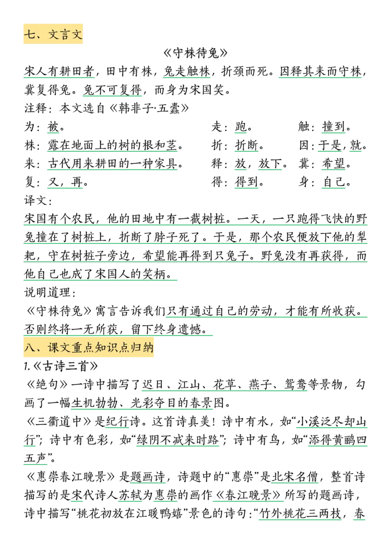 《三（下）语文期末复习高频考点归纳_3年级下册同步教辅_3下-语文_三下语文核心考点》第7页预览