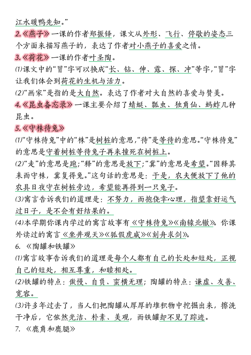 《三（下）语文期末复习高频考点归纳_3年级下册同步教辅_3下-语文_三下语文核心考点》第8页预览