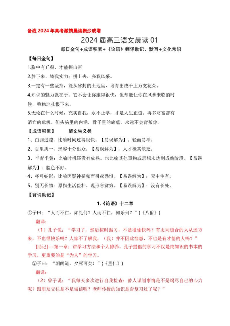 《01《论语》翻译助记、默写+文化常识-原卷版_语文_一轮复习_2024年_2024届高考语文一轮复习古诗文知识与热点主题语段积累（新高中语文课标60篇）_资料》第1页预览