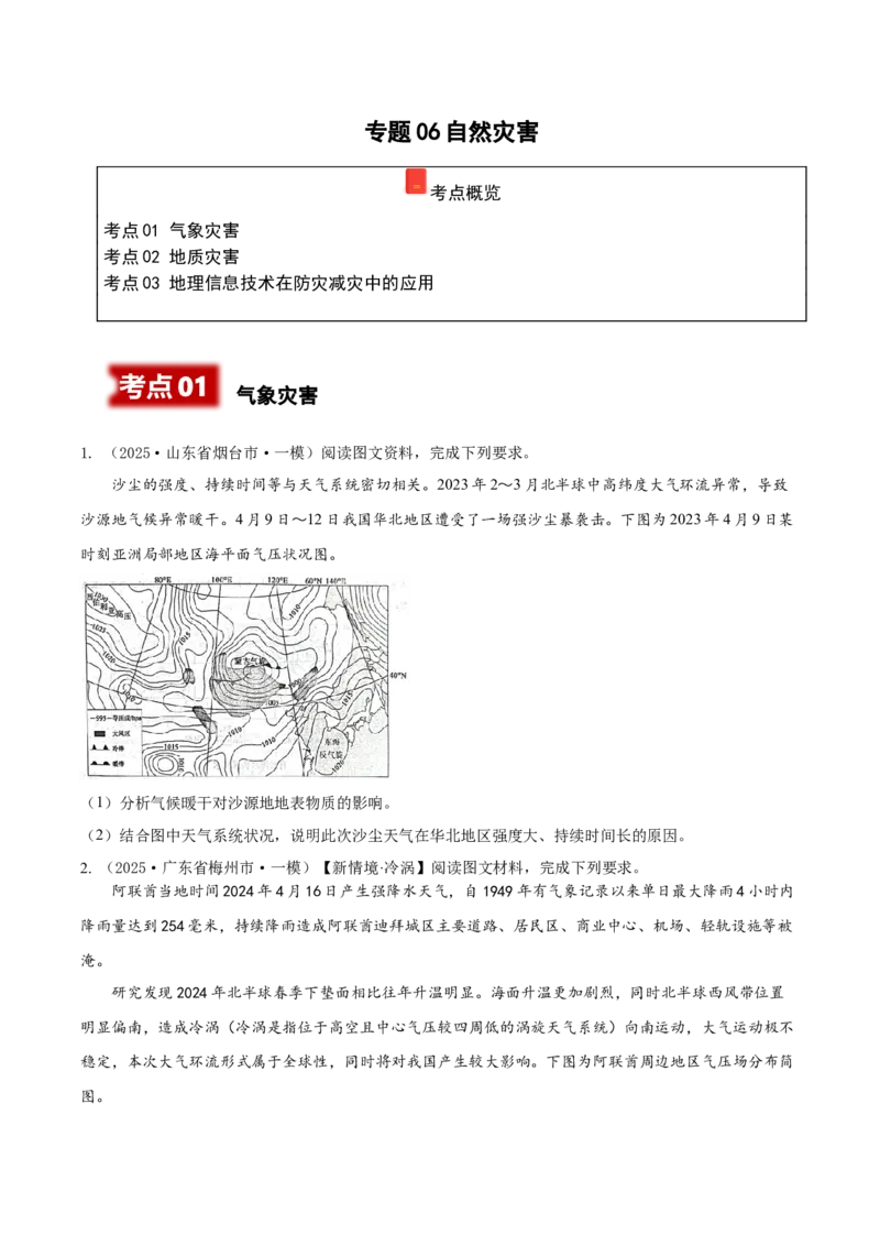 《专题06自然灾害（高频非选择题）（学生版）_地理_2026年-地理高考专项复习_2025年高考地理一模试题分类汇编（新高考通用）》第1页预览