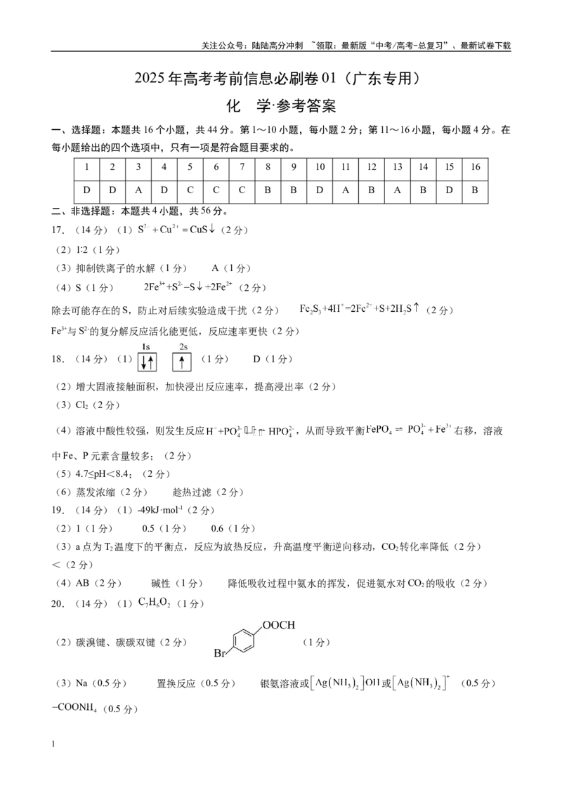 《信息必刷卷01（广东专用）（参考答案）_05-化学-高考总复习_专项复习_2025年_2025年高考考前必刷题（多地区）化学_2025年高考化学考前必刷卷（广东专用）5套》第1页预览