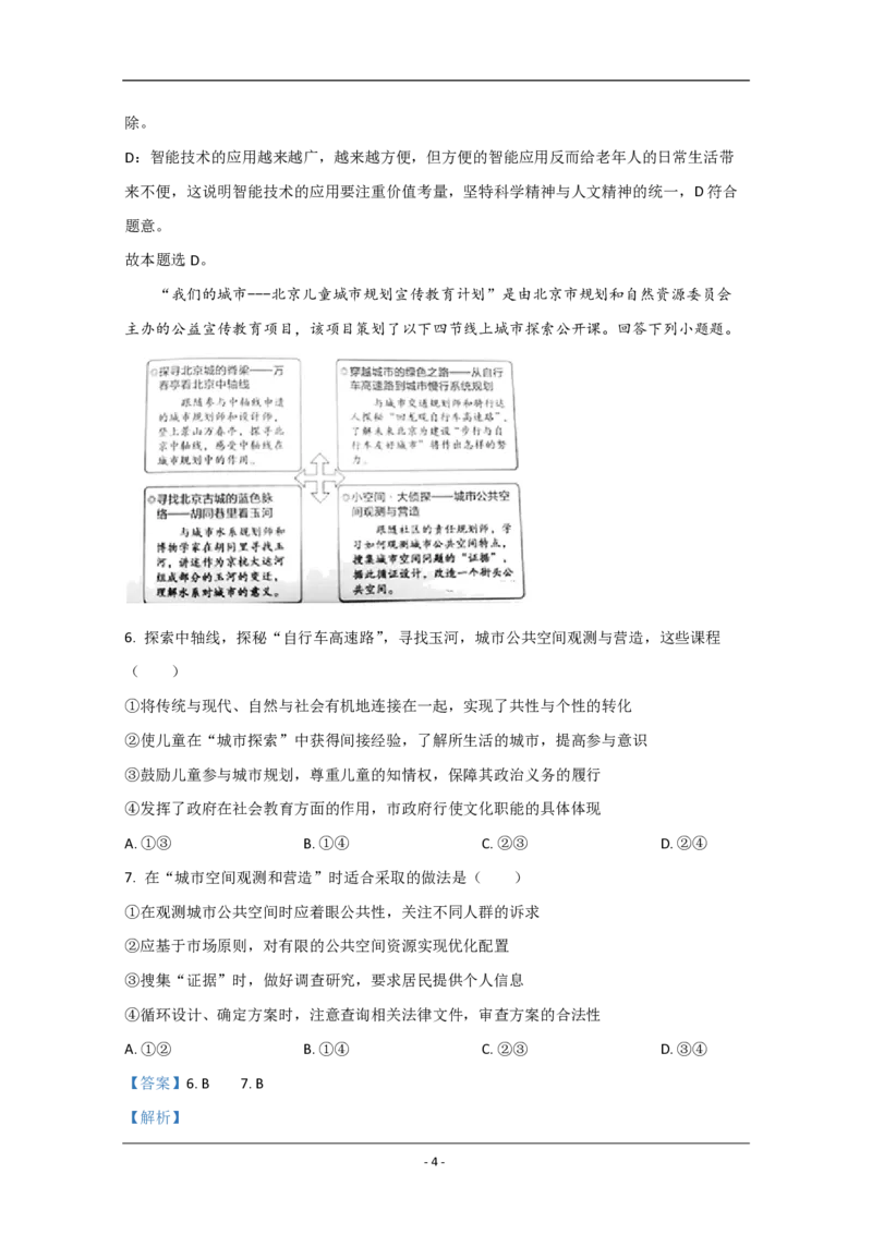 《2020年北京市高考政治试卷（含解析版）(1)_zheng治_2027年高考政治专项复习_2008年-2026年政治高考真题-G427_2008-2020年高考_地方卷_北京高考政治08-21_A4word版_PDF版（赠送）》第4页预览