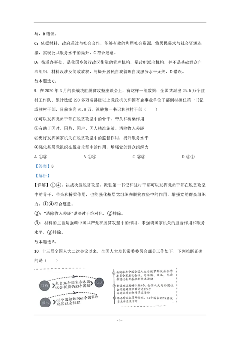 《2020年北京市高考政治试卷（含解析版）(1)_zheng治_2027年高考政治专项复习_2008年-2026年政治高考真题-G427_2008-2020年高考_地方卷_北京高考政治08-21_A4word版_PDF版（赠送）》第6页预览
