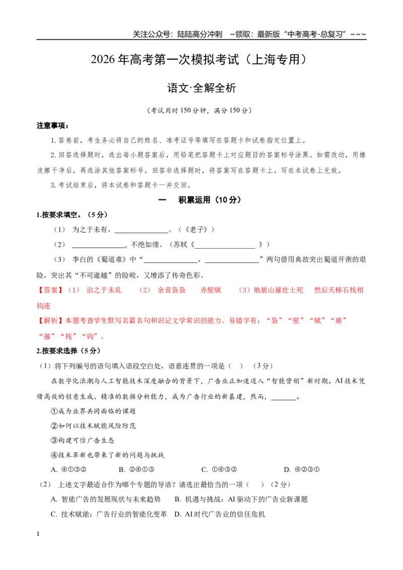 《语文一模突破卷04（上海专用）（全解全析）_专项复习_2026年-语文专项复习_2026年高考第一二三次模拟考试语文-G181_高考语文第一次模拟卷18套_2026版_语文一模突破卷04（上海专用）》第1页预览