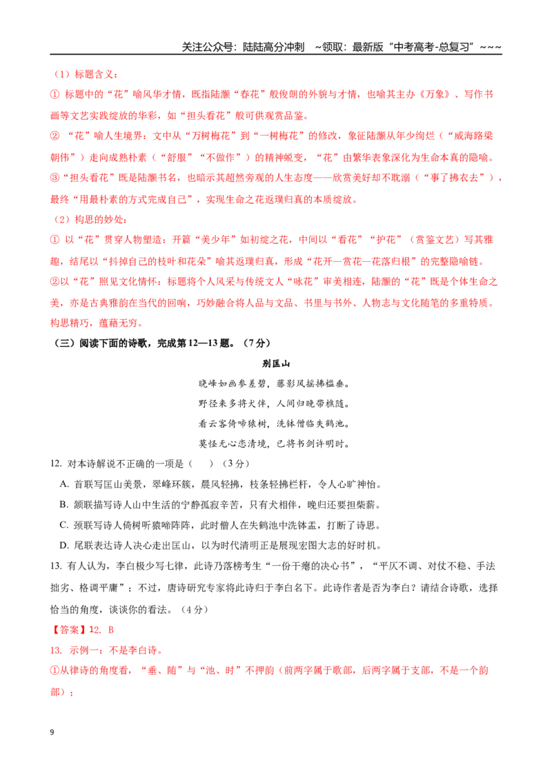 《语文一模突破卷04（上海专用）（全解全析）_专项复习_2026年-语文专项复习_2026年高考第一二三次模拟考试语文-G181_高考语文第一次模拟卷18套_2026版_语文一模突破卷04（上海专用）》第9页预览