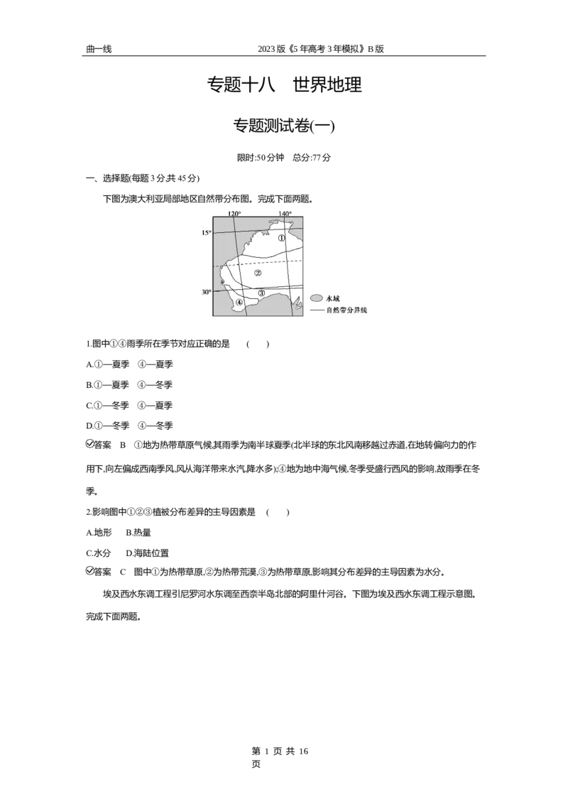《2_专题十八　世界地理专题测试卷_2023版教学资源包_2023版新高考新教材版选考总复习地理5·3B版_18_专题十八世界地理_4_专题十八专题资料包（WORD版）_1_专题资料包》第1页预览