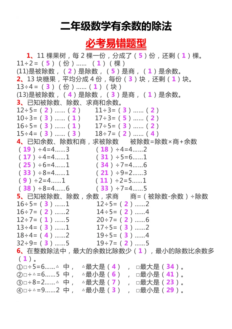 《二下数学有余数的除法_2年级下册同步教辅_2下-数学_二下数学-专项练习》第1页预览