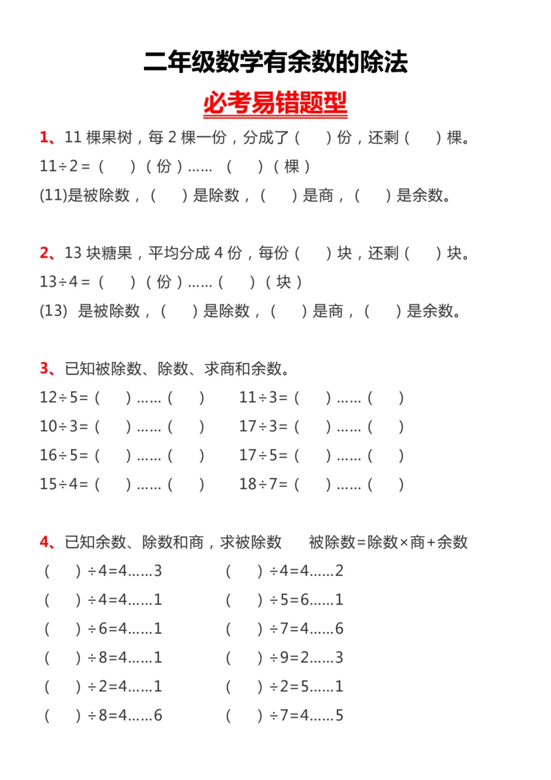 《二下数学有余数的除法_2年级下册同步教辅_2下-数学_二下数学-专项练习》第2页预览