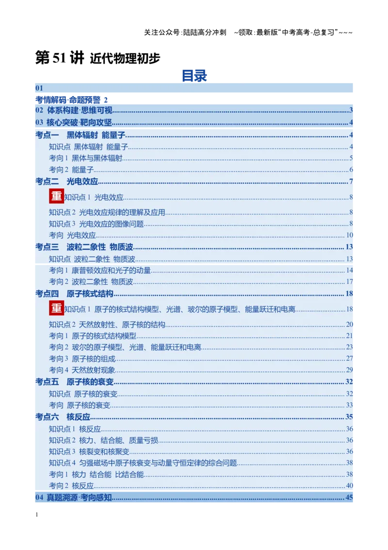 《第51讲近代物理初步（复习讲义）（四川专用）（学生版）_04-物理-高考总复习_一轮复习_2026年-物理高考一轮复习_2026年高考物理一轮课件+讲义+练习（四川专用）-G335》第1页预览