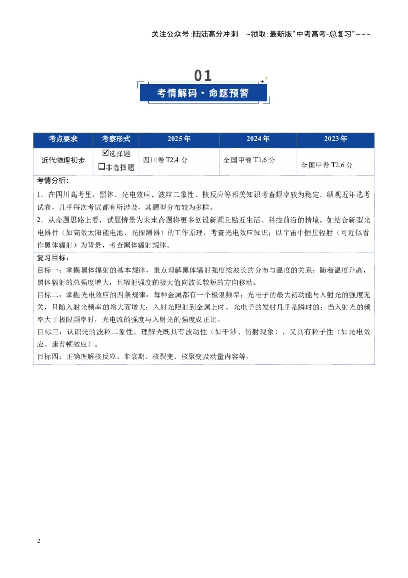《第51讲近代物理初步（复习讲义）（四川专用）（学生版）_04-物理-高考总复习_一轮复习_2026年-物理高考一轮复习_2026年高考物理一轮课件+讲义+练习（四川专用）-G335》第2页预览