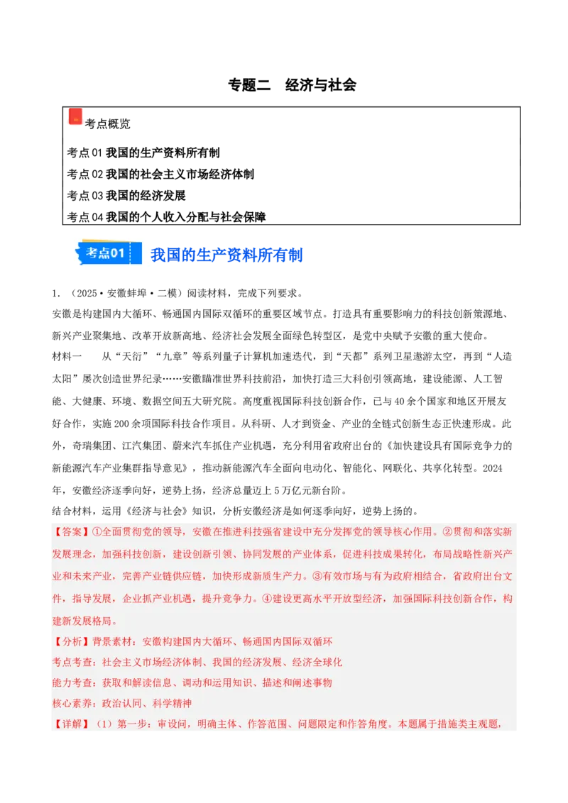 《专题02经济与社会（教师版）（精选高频主观题10题）-（安徽专用）_zheng治_2026年-政治高考专项复习_2025年高考政治二模试题分类汇编（安徽专用）》第1页预览